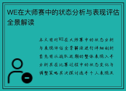 WE在大师赛中的状态分析与表现评估全景解读