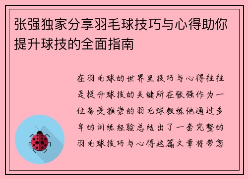 张强独家分享羽毛球技巧与心得助你提升球技的全面指南