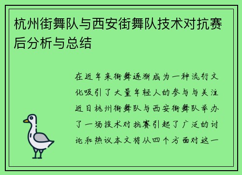 杭州街舞队与西安街舞队技术对抗赛后分析与总结