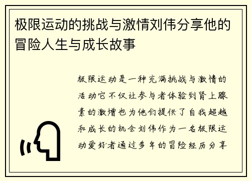 极限运动的挑战与激情刘伟分享他的冒险人生与成长故事