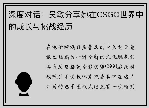 深度对话：吴敏分享她在CSGO世界中的成长与挑战经历