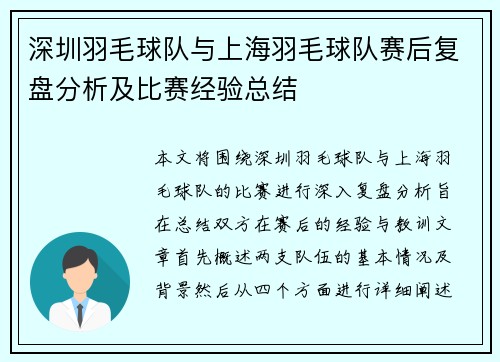 深圳羽毛球队与上海羽毛球队赛后复盘分析及比赛经验总结