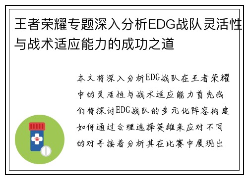 王者荣耀专题深入分析EDG战队灵活性与战术适应能力的成功之道