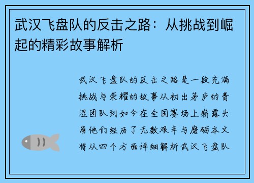 武汉飞盘队的反击之路：从挑战到崛起的精彩故事解析