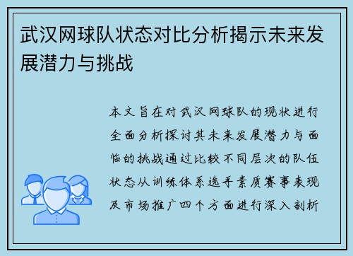 武汉网球队状态对比分析揭示未来发展潜力与挑战
