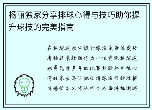 杨丽独家分享排球心得与技巧助你提升球技的完美指南