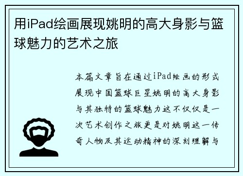 用iPad绘画展现姚明的高大身影与篮球魅力的艺术之旅