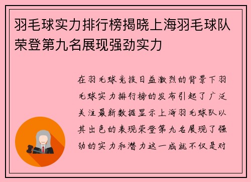 羽毛球实力排行榜揭晓上海羽毛球队荣登第九名展现强劲实力