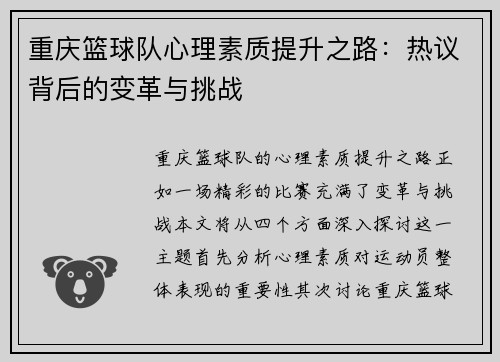 重庆篮球队心理素质提升之路：热议背后的变革与挑战