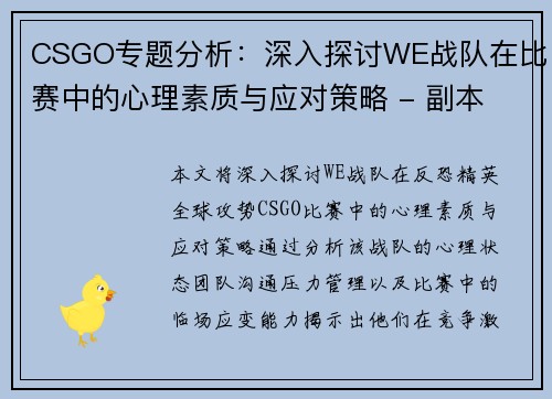 CSGO专题分析：深入探讨WE战队在比赛中的心理素质与应对策略 - 副本