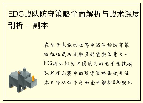 EDG战队防守策略全面解析与战术深度剖析 - 副本