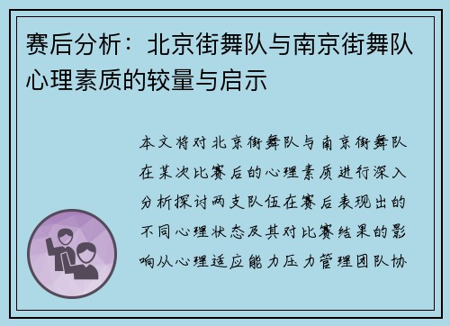 赛后分析：北京街舞队与南京街舞队心理素质的较量与启示