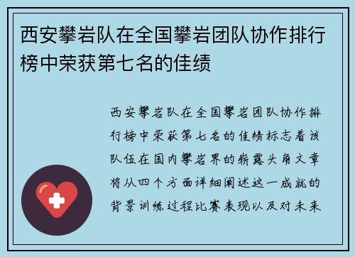 西安攀岩队在全国攀岩团队协作排行榜中荣获第七名的佳绩