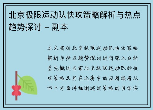 北京极限运动队快攻策略解析与热点趋势探讨 - 副本