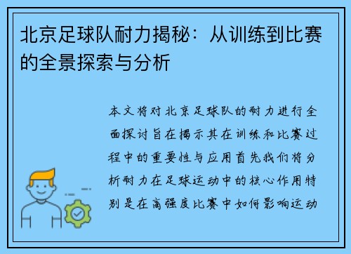 北京足球队耐力揭秘：从训练到比赛的全景探索与分析