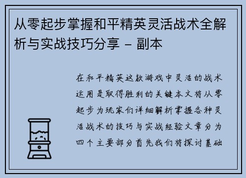 从零起步掌握和平精英灵活战术全解析与实战技巧分享 - 副本