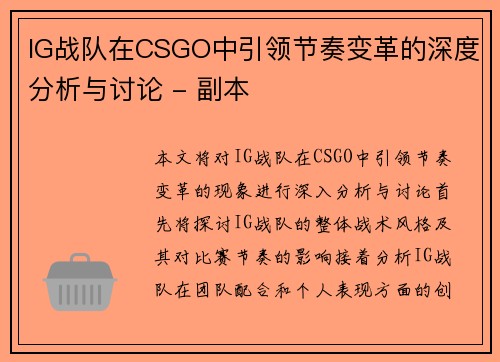 IG战队在CSGO中引领节奏变革的深度分析与讨论 - 副本
