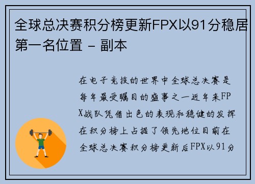 全球总决赛积分榜更新FPX以91分稳居第一名位置 - 副本