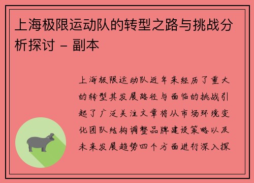 上海极限运动队的转型之路与挑战分析探讨 - 副本