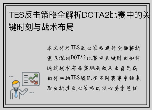 TES反击策略全解析DOTA2比赛中的关键时刻与战术布局