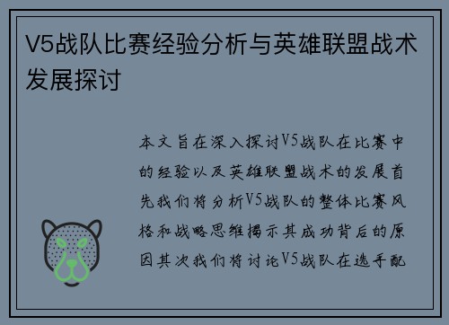 V5战队比赛经验分析与英雄联盟战术发展探讨