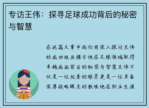 专访王伟：探寻足球成功背后的秘密与智慧
