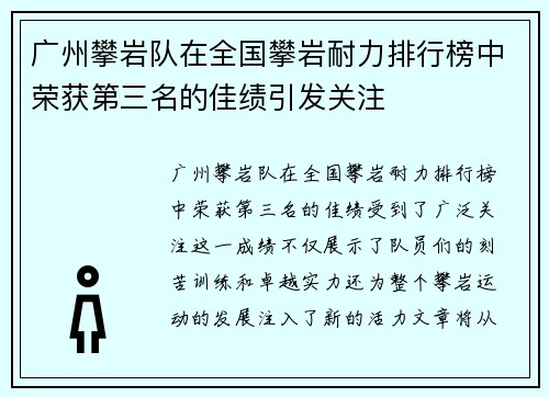 广州攀岩队在全国攀岩耐力排行榜中荣获第三名的佳绩引发关注