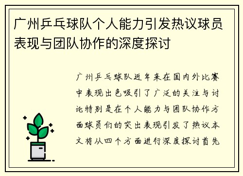 广州乒乓球队个人能力引发热议球员表现与团队协作的深度探讨