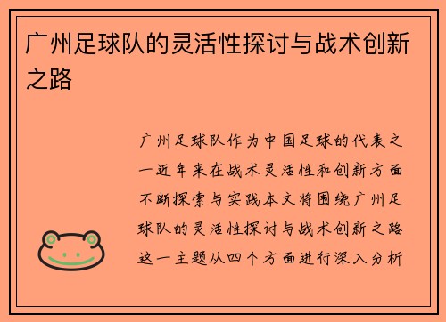 广州足球队的灵活性探讨与战术创新之路