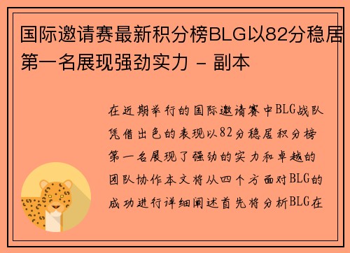 国际邀请赛最新积分榜BLG以82分稳居第一名展现强劲实力 - 副本
