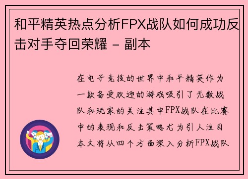 和平精英热点分析FPX战队如何成功反击对手夺回荣耀 - 副本