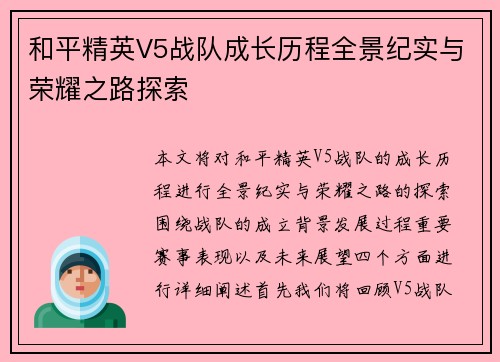 和平精英V5战队成长历程全景纪实与荣耀之路探索