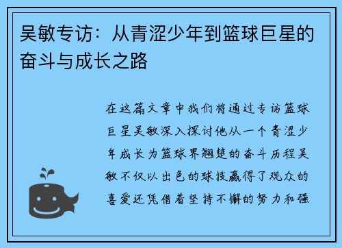 吴敏专访：从青涩少年到篮球巨星的奋斗与成长之路