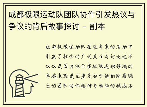 成都极限运动队团队协作引发热议与争议的背后故事探讨 - 副本
