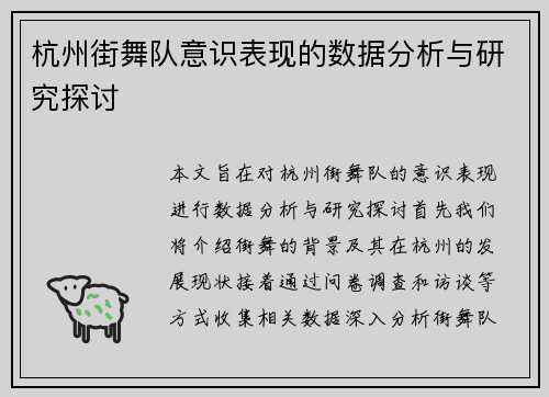 杭州街舞队意识表现的数据分析与研究探讨