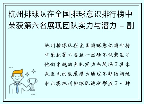 杭州排球队在全国排球意识排行榜中荣获第六名展现团队实力与潜力 - 副本