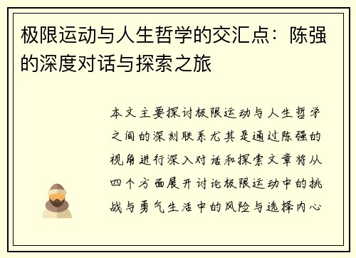 极限运动与人生哲学的交汇点：陈强的深度对话与探索之旅