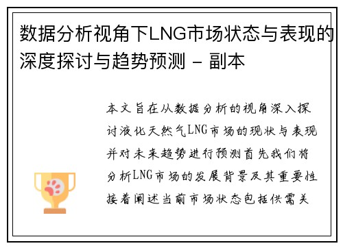 数据分析视角下LNG市场状态与表现的深度探讨与趋势预测 - 副本