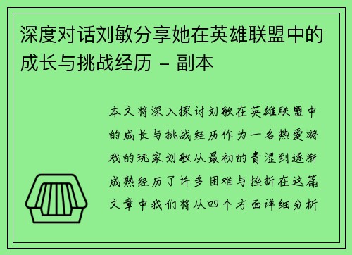 深度对话刘敏分享她在英雄联盟中的成长与挑战经历 - 副本