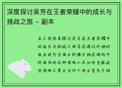深度探讨吴芳在王者荣耀中的成长与挑战之旅 - 副本
