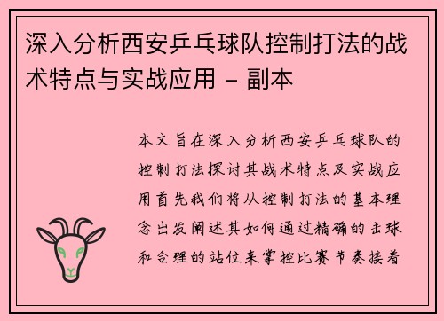 深入分析西安乒乓球队控制打法的战术特点与实战应用 - 副本