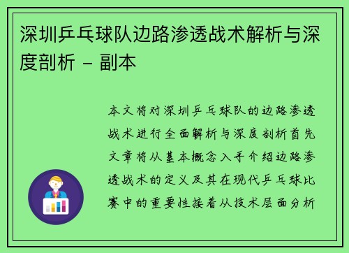 深圳乒乓球队边路渗透战术解析与深度剖析 - 副本