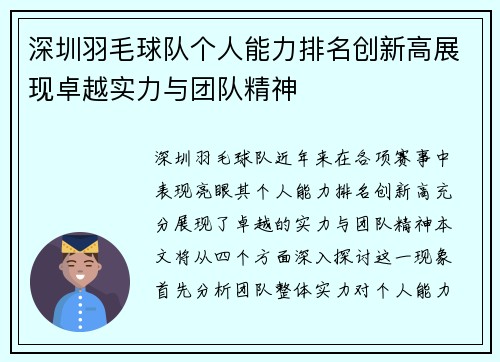 深圳羽毛球队个人能力排名创新高展现卓越实力与团队精神