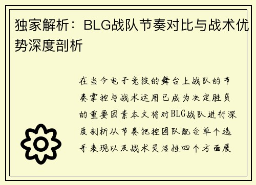 独家解析：BLG战队节奏对比与战术优势深度剖析