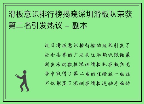 滑板意识排行榜揭晓深圳滑板队荣获第二名引发热议 - 副本