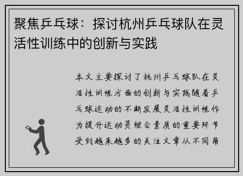 聚焦乒乓球：探讨杭州乒乓球队在灵活性训练中的创新与实践