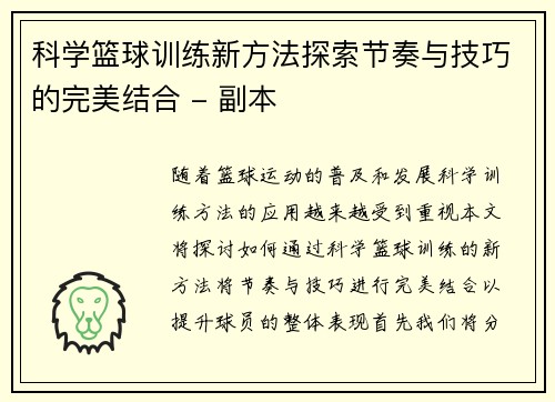 科学篮球训练新方法探索节奏与技巧的完美结合 - 副本