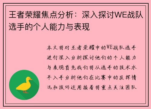 王者荣耀焦点分析：深入探讨WE战队选手的个人能力与表现