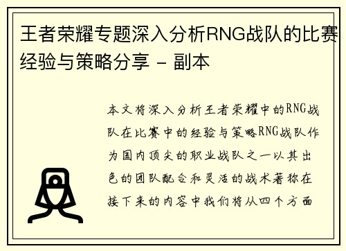 王者荣耀专题深入分析RNG战队的比赛经验与策略分享 - 副本