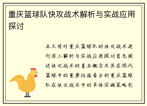 重庆篮球队快攻战术解析与实战应用探讨